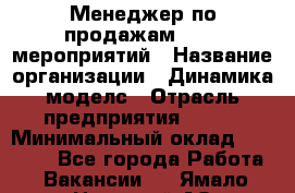 Менеджер по продажам event-мероприятий › Название организации ­ Динамика моделс › Отрасль предприятия ­ BTL › Минимальный оклад ­ 60 000 - Все города Работа » Вакансии   . Ямало-Ненецкий АО,Муравленко г.